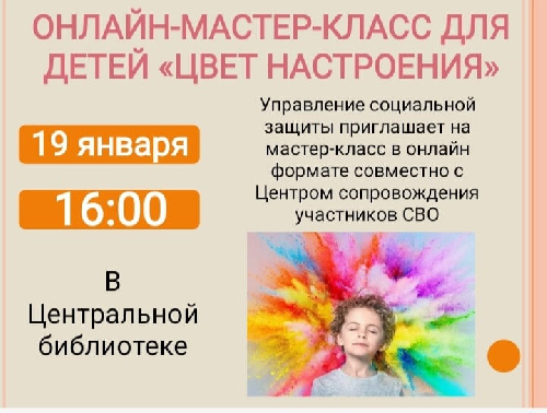 19 января состоится онлайн-мастер-класс для детей "Цвет настроения"