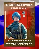 Козлов Геннадий Сергеевич. На службе проявил мужество и героизм, награждён медалью «За Отвагу». Однако, выполняя задание в зоне боевых действий, трагически погиб 9 ноября 2024 года