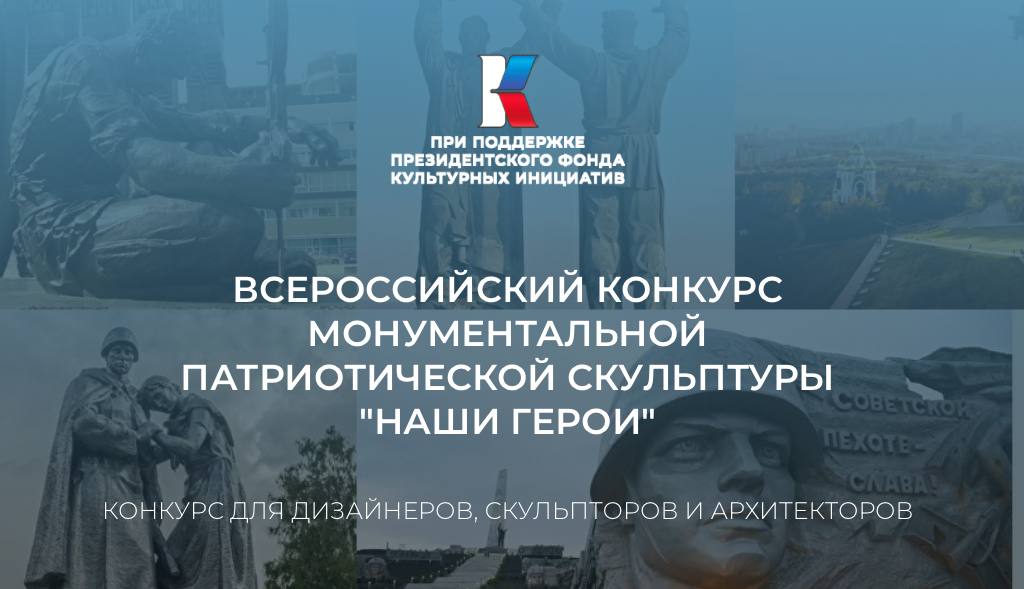 Всероссийский конкурс монументальной патриотической скульптуры «НАШИ ГЕРОИ»
