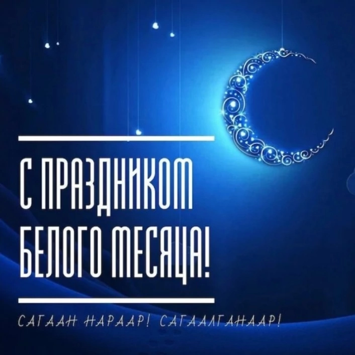 Новый год по лунному календарю – праздник Белого месяца – "Сагаалган"