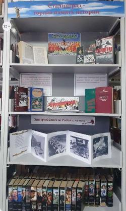 Книжная выставка «Сталинград – гордая память истории»