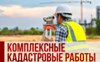 Комплексные кадастровые работы. Разъяснение