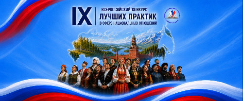 Жителей Иркутской области приглашают принять участие в конкурсе лучших практик в сфере национальных отношений