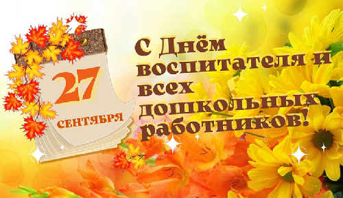 С Днем воспитателя и всех дошкольных работников!