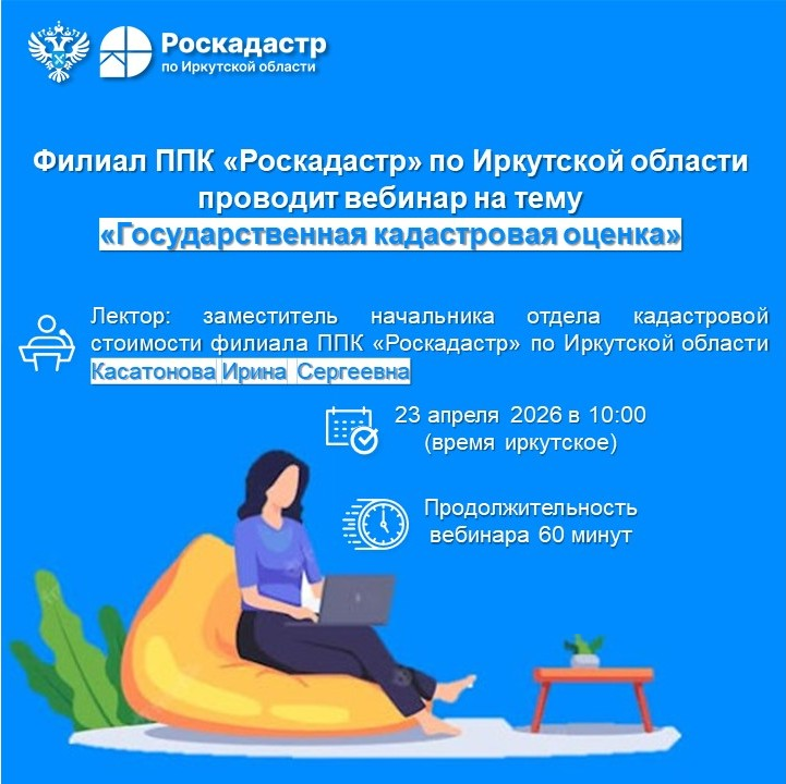 Филиал ППК «Роскадастр» по Иркутской области проводит вебинар на тему «Государственная кадастровая оценка»