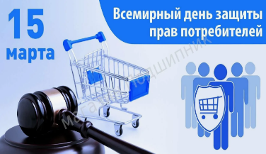Всемирный день прав потребителей - 15 марта 2026 «Безопасные товары, уверенные потребители»