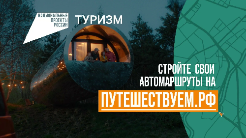 Путешествуйте по стране на автомобиле и открывайте новые места вместе с нацпроектом «Туризм и гостеприимство»