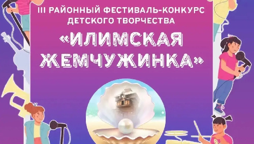 15 мая в 17:30, РДК «Горняк»!  Приглашаем Железногорцев и гостей округа на ﻿ III районный фестиваль конкурс детского творчества «Илимские Жемчужинки» — открываем таланты вместе! 