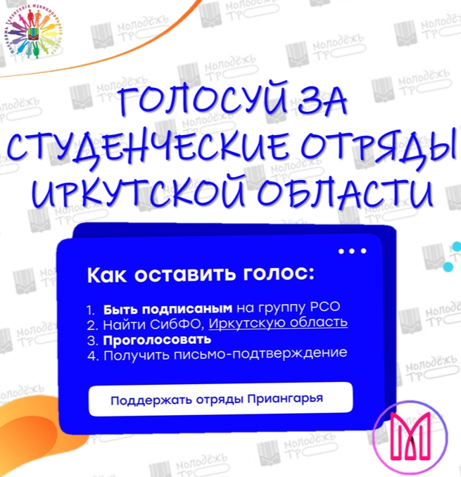 Голосуй за Иркутскую область!