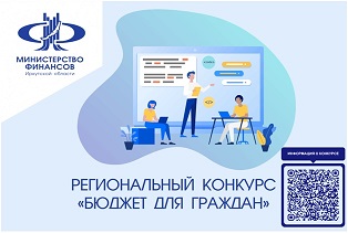 Региональный конкурс «Бюджет для граждан»