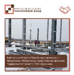 Байкальский банк Сбербанка совместно с Иркутским областным гарантийным фондом совместно поддержали проект СППК «Буренка»