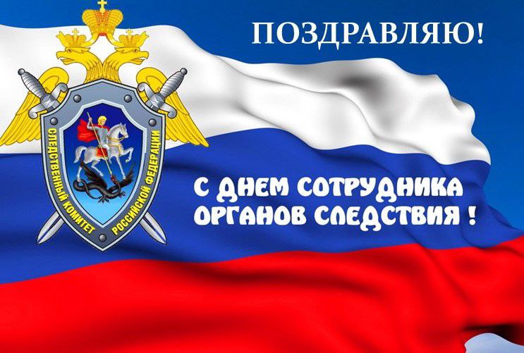 Уважаемые сотрудники и ветераны следственных органов!