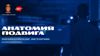 Анатомия подвига. Полицейские истории