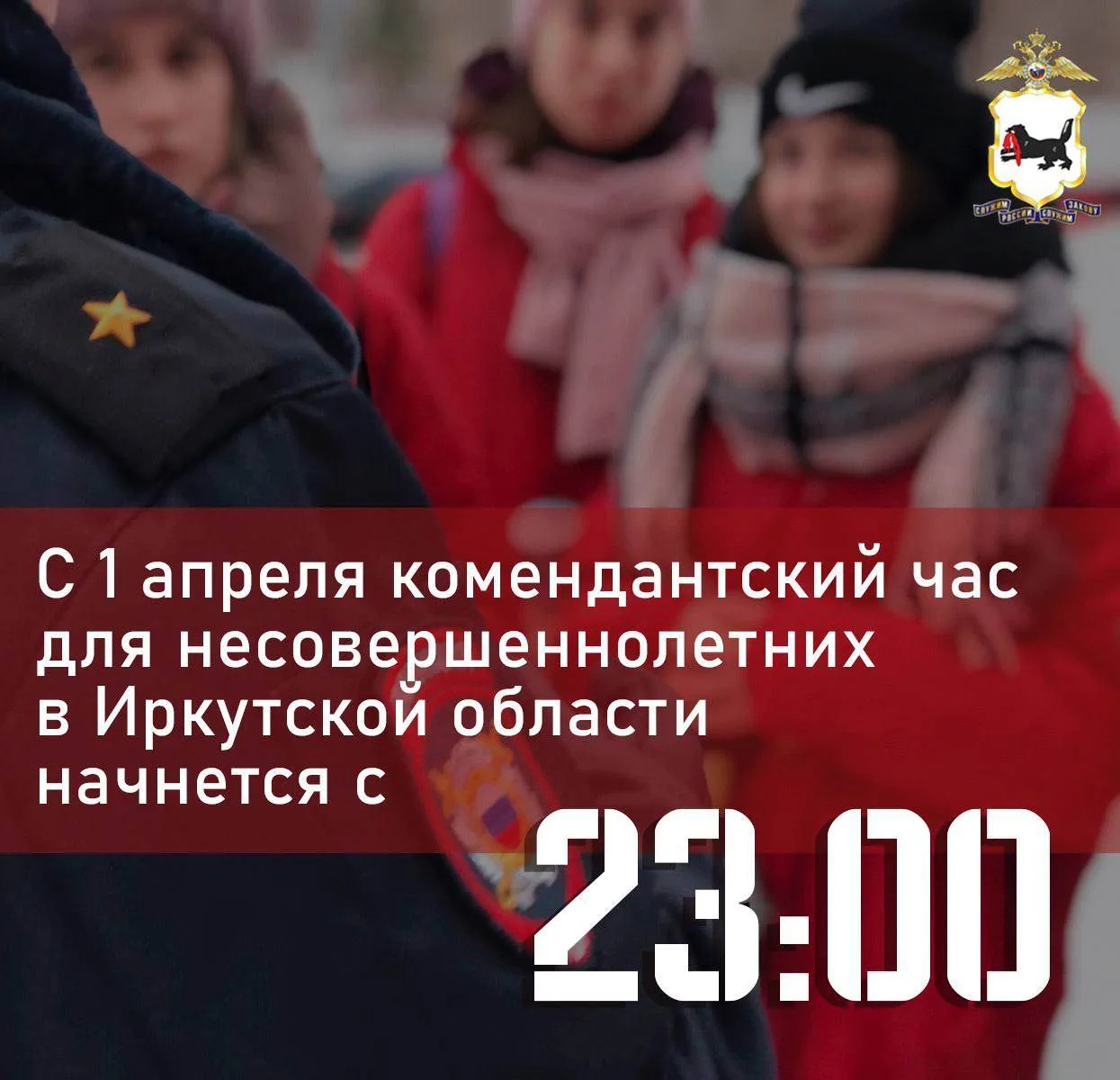 С 1 апреля «комендантский час» для несовершеннолетних в Иркутской области начинается с 23:00