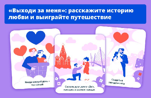 Расскажите историю своей любви и получите шанс выиграть романтическое путешествие по России на двоих.