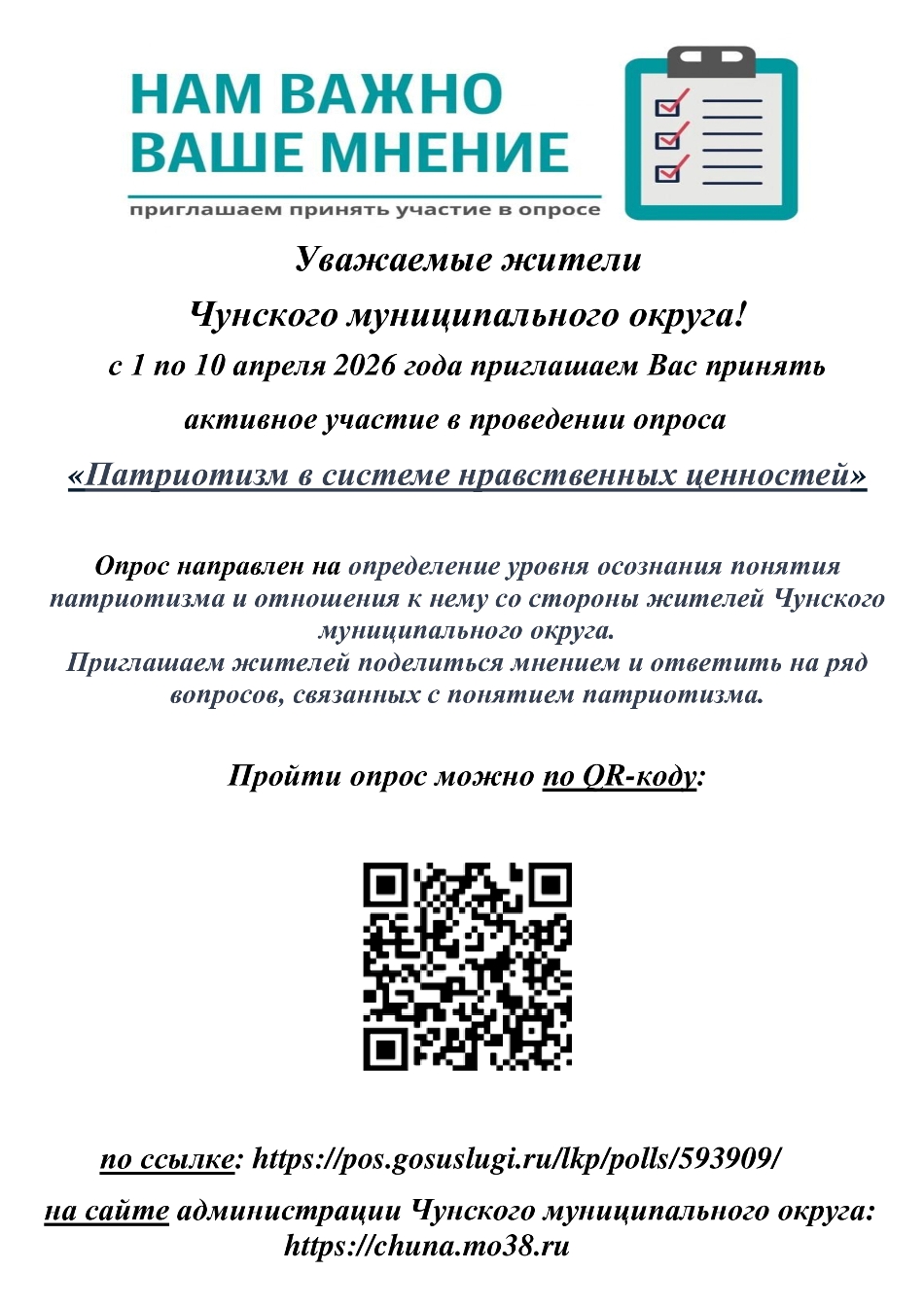 Уважаемые жители Чунского муниципального округа!