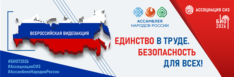 ВСЕРОССИЙСКАЯ АКЦИЯ «ЕДИНСТВО В ТРУДЕ. БЕЗОПАСНОСТЬ ДЛЯ ВСЕХ»