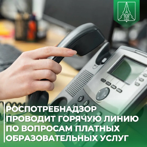 Роспотребнадзор проводит горячую линию по вопросам платных образовательных услуг