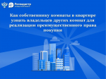 Как собственнику комнаты в квартире узнать владельцев других комнат для реализации преимущественного права покупки