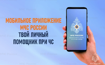Мобильное приложение «МЧС России»