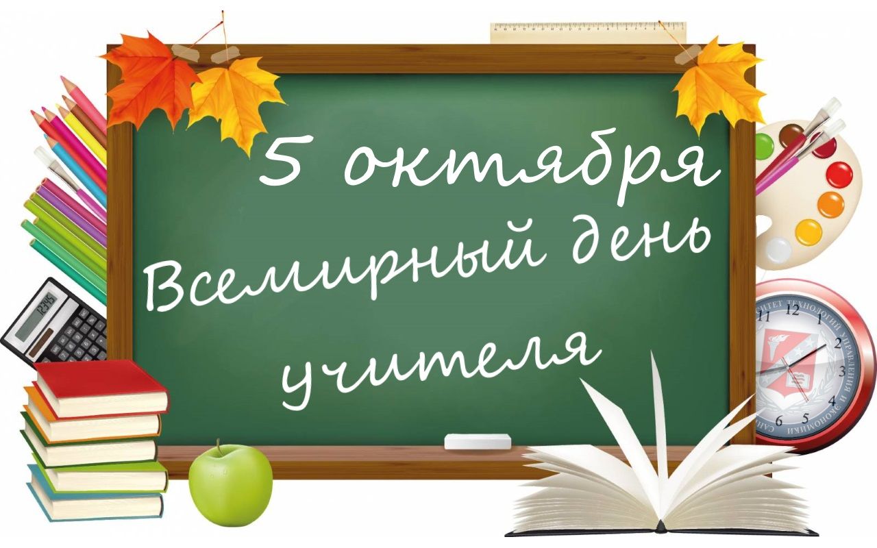 5 октября-Всемирный день учителя!