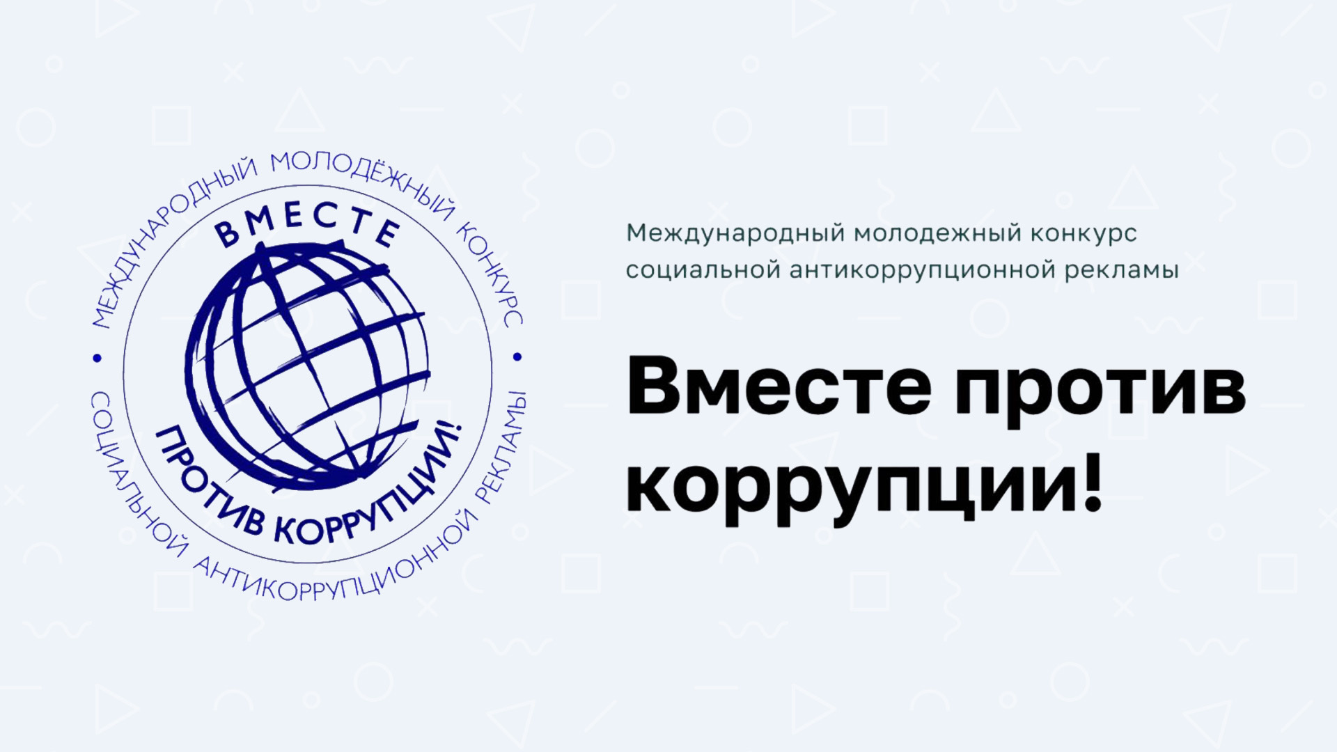 Объявлен Международный молодежный конкурс социальной антикоррупционной рекламы «Вместе против коррупции!» Объявлен Международный молодежный конкурс социальной антикоррупционной рекламы «Вместе против коррупции!»