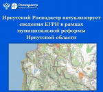 Иркутский Роскадастр актуализирует сведения ЕГРН в рамках муниципальной реформы в Иркутской области