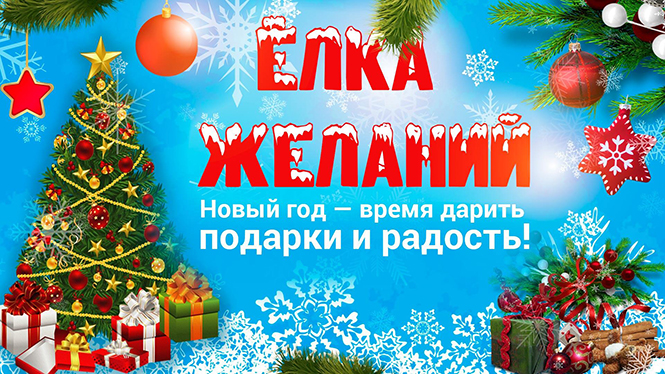 Друзья, предлагаем стать волшебником для того, кто верит в чудо!