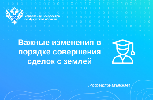 Важные изменения в порядке совершения сделок с землей