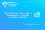 Какие заявления можно подать в Росреестр без усиленной электронной подписи