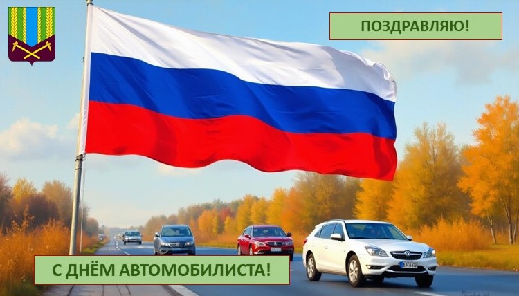  В последнее воскресенье октября отмечается День автомобилиста