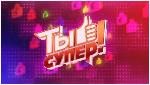 Телекомпания НТВ объявляет о новом кастинге программы "Ты супер!"