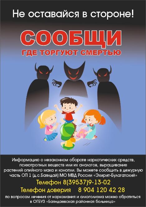 Межмуниципальный отдел МВД России «Эхирит-Булагатский» объявляет о начале первого этапа Общероссийской  акции «Сообщи, где торгуют смертью»
