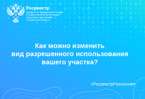 Как можно изменить вид разрешенного использования вашего участка?