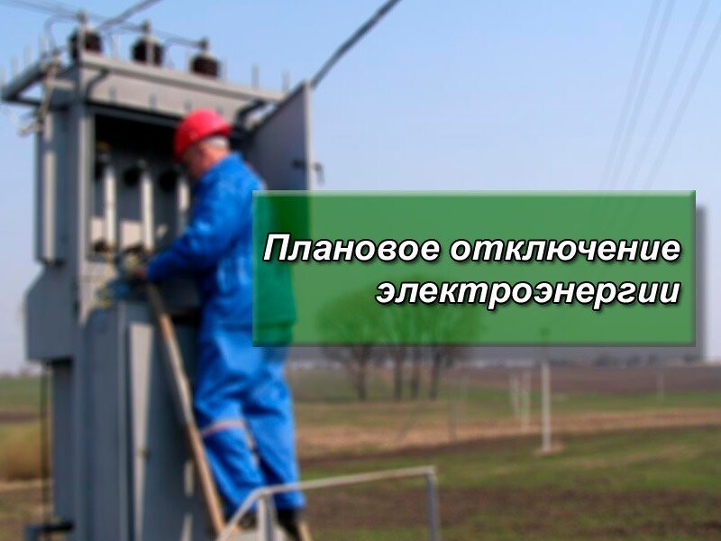 В связи с плановыми работами филиал ОГУЭП «Облкоммунэнерго» «Усть-Ордынские электрические сети» проводит отключение электроэнергии в п. Бохан