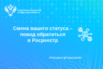 Смена вашего статуса – повод обратиться в Росреестр