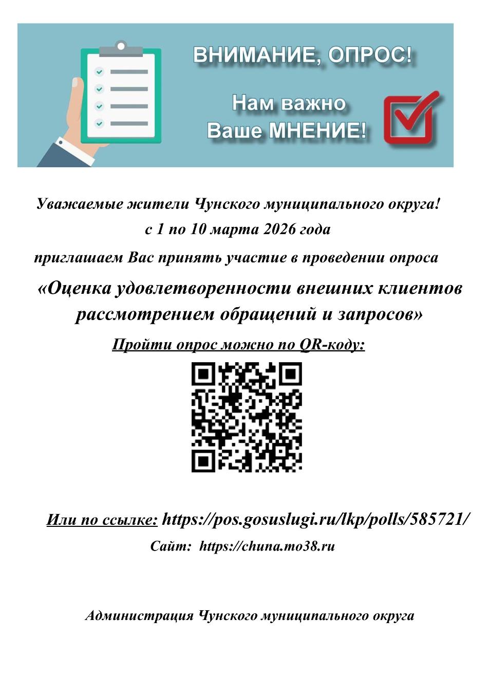Уважаемые жители Чунского муниципального округа!