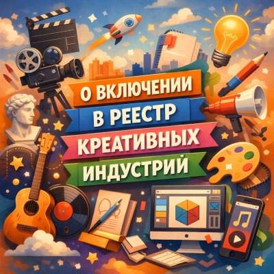 О включении в реестр субъектов креативных (творческих) индустрий