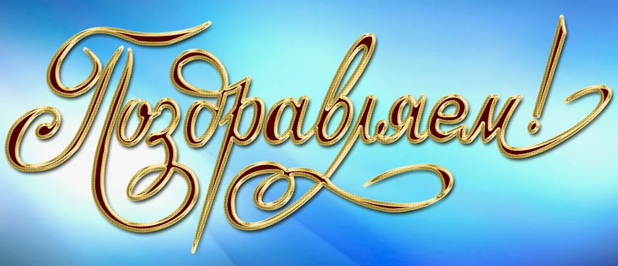 Очередные победы! 