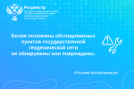 Более половины обследованных в 2025 году пунктов государственной геодезической сети не обнаружены или повреждены.