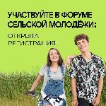 Открыта регистрация на III Форум сельской молодежи Иркутской области – 2025!