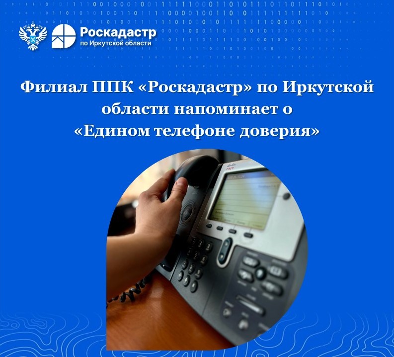 Филиал ППК «Роскадастр» по Иркутской области напоминает о «Едином телефоне доверия»