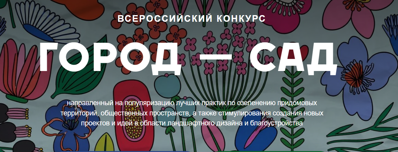 Министерство сельского хозяйства Иркутской области приглашает вас принять участие во Всероссийском конкурсе «Город — сад»