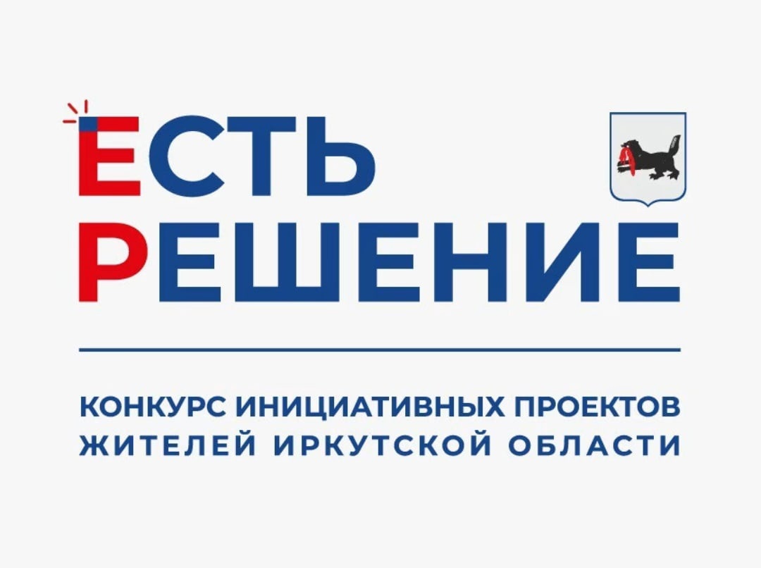 Подведены итоги конкурса инициативных проектов Иркутской области