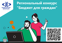 Министерство финансов Иркутской области объявляет о начале приема заявок для участия в региональном конкурсе "Бюджет для граждан".