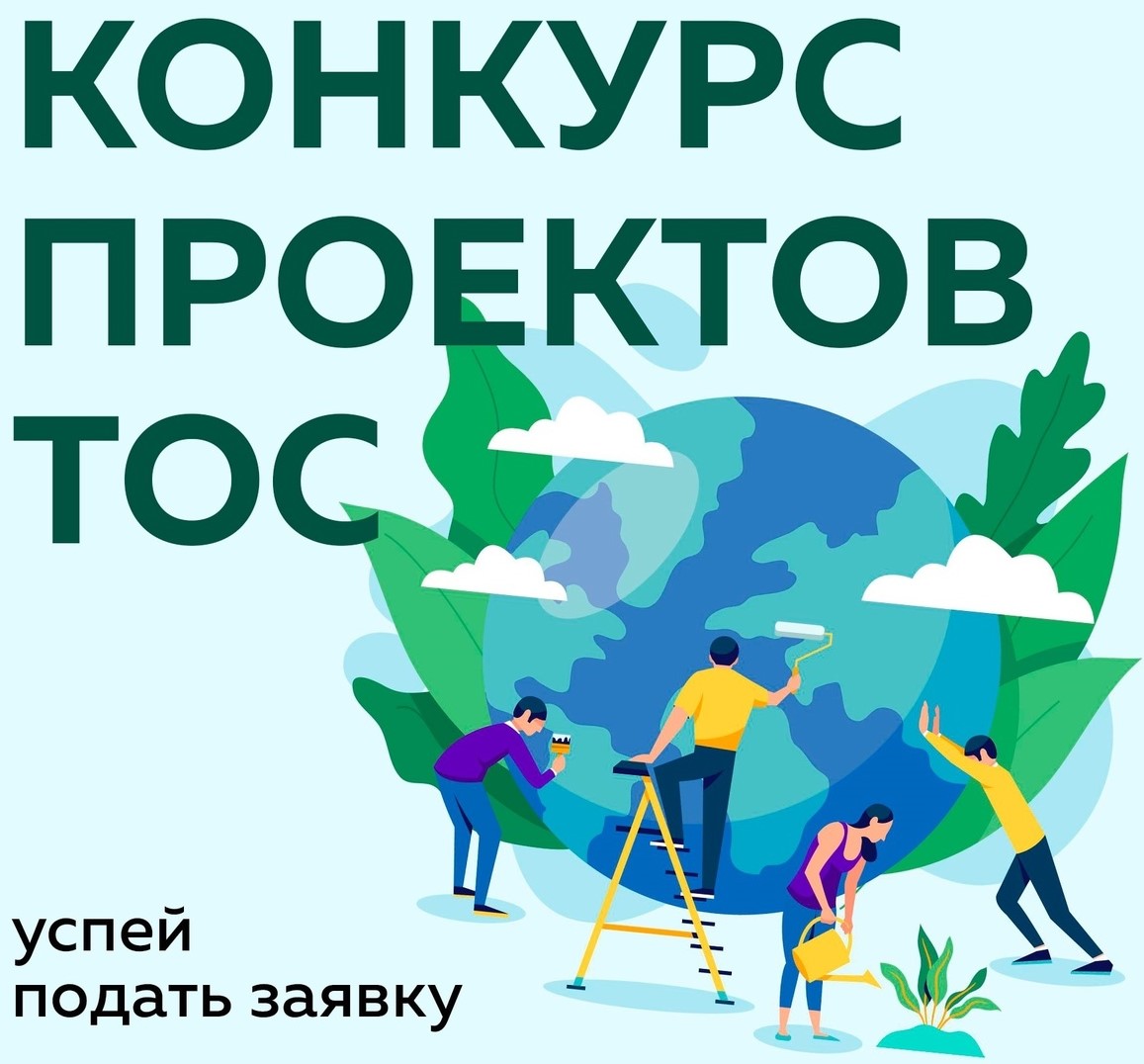 ДАН СТАРТ КОНКУРСУ ТОСов 2025