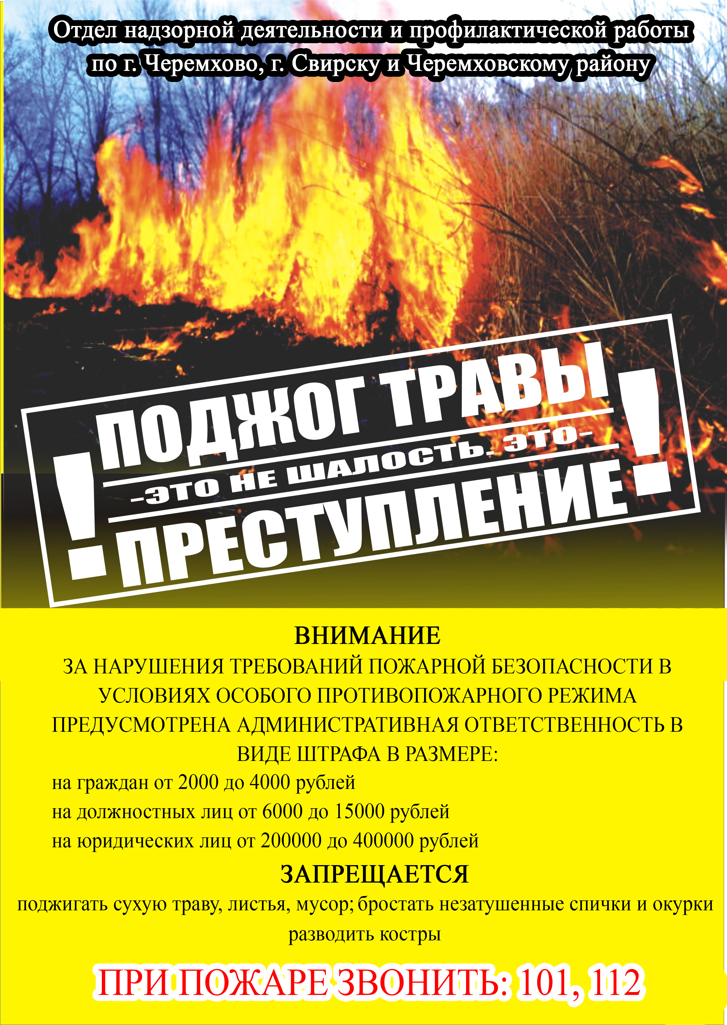 На территории Иркутской области  с 01 мая действует особый противопожарный режим!
