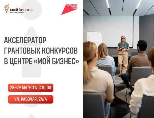 Акселератор грантовых конкурсов в Центре «Мой Бизнес» стартует с 28 августа!