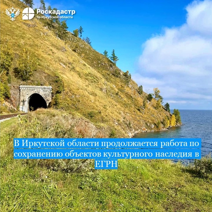 В Иркутской области продолжается работа по сохранению объектов культурного наследия в ЕГРН