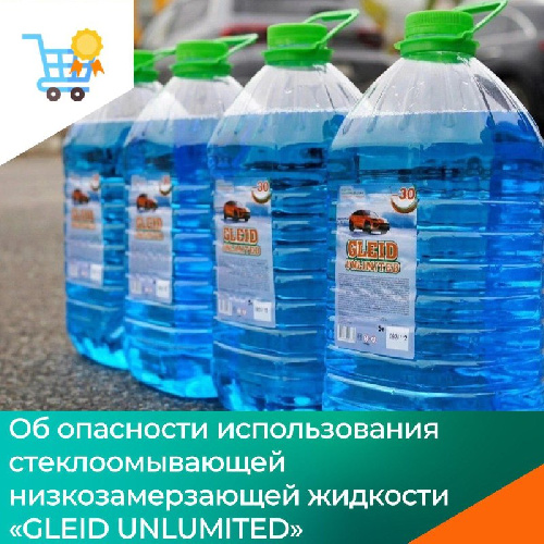 Об опасности использования стеклоомывающей низкозамерзающей жидкости
